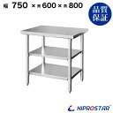 ステンレス 作業台 3段タイプ 業務用 調理台 750×600×800 板厚1.2mmモデル 【キッチン】【75】【調理台 厨房 ワークテーブル ステンレス製 ...