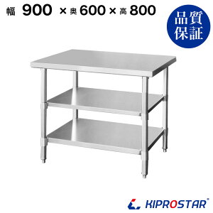 ステンレス 作業台 3段タイプ 業務用 調理台 900×600×800 板厚1.2mmモデル 【キッチン】【90】【調理台 厨房 ワークテーブル ステンレス製 机 テーブル キッチン 台 作業台ステンレス】