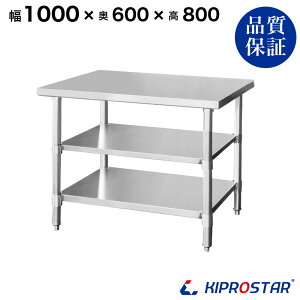 ステンレス 作業台 3段タイプ 業務用 調理台 1000×600×800 板厚1.2mmモデル 【キッチン】【100】【調理台 厨房 ワークテーブル ステンレス製 机 テーブル キッチン 台 作業台ステンレス】