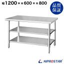 ステンレス 作業台 3段タイプ 業務用 調理台 1200×600×800 板厚1.2mmモデル 【キッチン】【120】【調理台 厨房 ワークテーブル ステンレス...