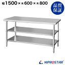 ステンレス 作業台 3段タイプ 業務用 調理台 1500×600×800 板厚1.2mmモデル 【キッチン】【150】【調理台 厨房 ワークテーブル ステンレス...