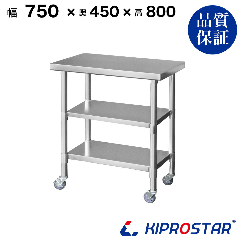 ステンレス 作業台 キャスター付き 3段タイプ 業務用 調理台 750×450×800 板厚1.2mmモデル 【キッチン】【75】【調理台 厨房 ワークテーブル ステンレス製 机 テーブル キッチン 台 作業台ステンレス】