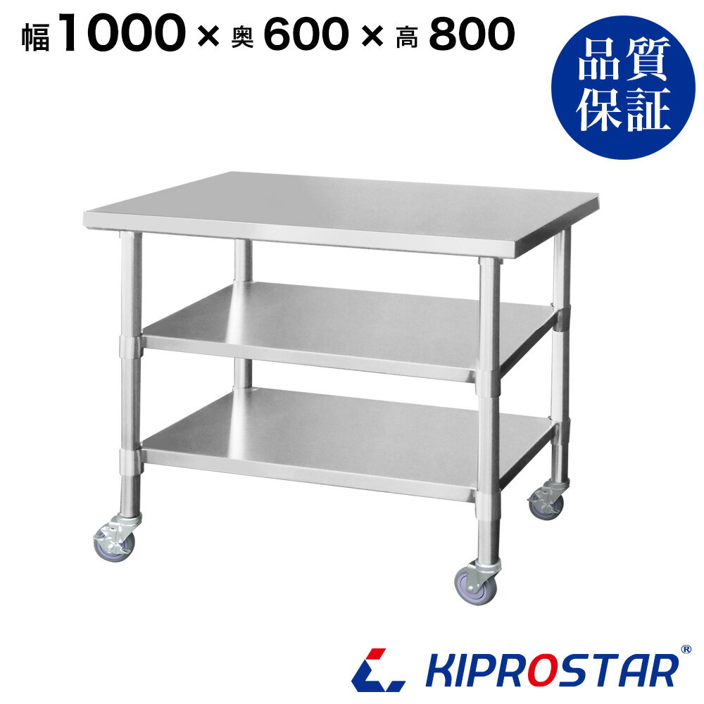 ステンレス 作業台 キャスター付き 3段タイプ 業務用 調理台 1000×600×800 板厚1.2mmモデル 【キッチン】【100】【調理台 厨房 ワークテーブル ステンレス製 机 テーブル キッチン 台 作業台ステンレス】