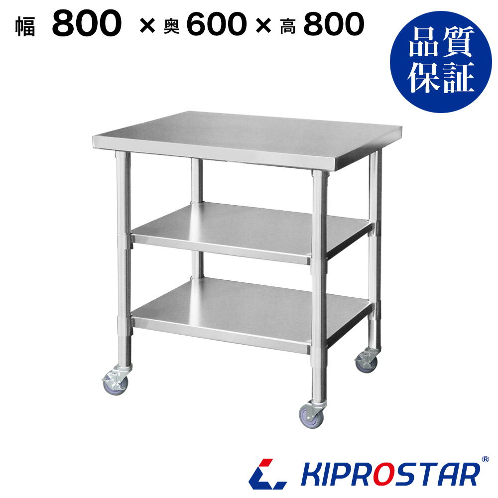 ステンレス 作業台 キャスター付き 3段タイプ 業務用 調理台 800×600×800 板厚1.2mmモデル【80】【調理作業台厨房作業台作業テーブル業務用作業台業務用ステンレス作業台キッチン作業台ステンレス調理台業務用キッチン作業台テーブル】
