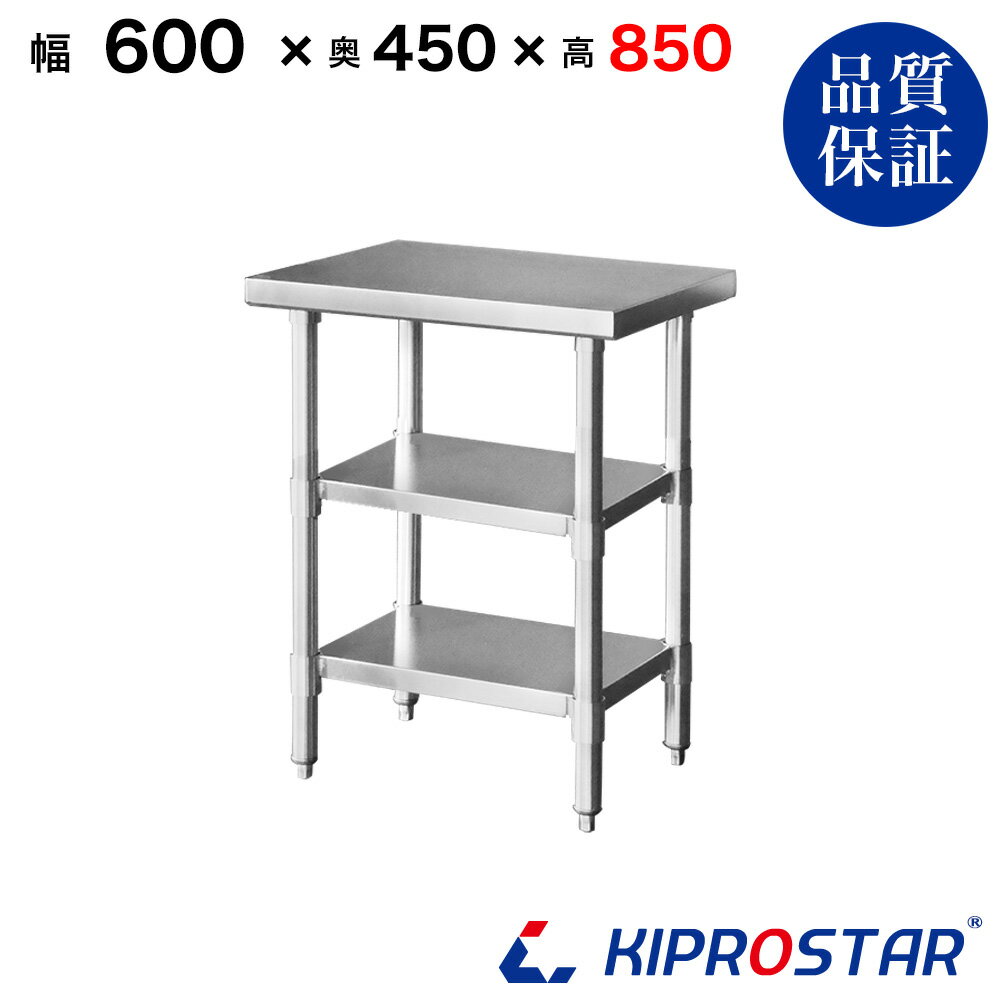 ステンレス 作業台 3段タイプ 業務用 調理台 600×450×850 板厚1.2mmモデル 【キッチン】【60】【調理台 厨房 ワークテーブル ステンレス製 机 テーブル キッチン 台 作業台ステンレス】