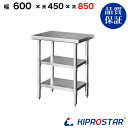 ステンレス 作業台 3段タイプ 業務用 調理台 600×450×850 板厚1.2mmモデル 【キッチン】【60】【調理台 厨房 ワークテーブル ステンレス製 机 テーブル キッチン 台 作業台ステンレス】