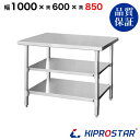 ステンレス 作業台 3段タイプ 業務用 調理台 1000×600×850 板厚1.2mmモデル 【キッチン】【100】【調理台 厨房 ワークテーブル ステンレス...