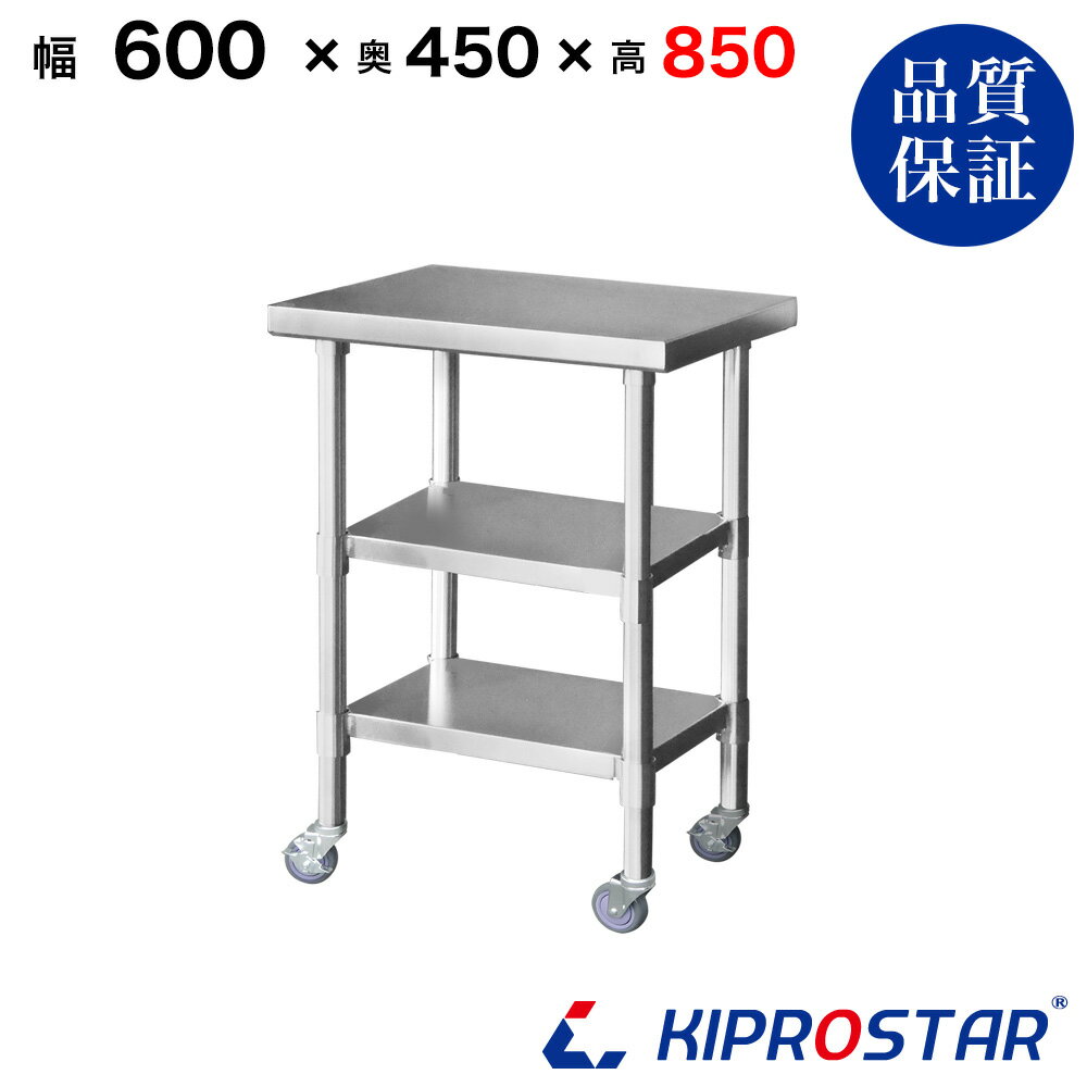 ステンレス 作業台 キャスター付き 3段タイプ 業務用 調理台 600×450×850 板厚1.2mmモデル 【キッチン】【60】【調理台 厨房 ワークテーブル ステンレス製 机 テーブル キッチン 台 作業台ステンレス】