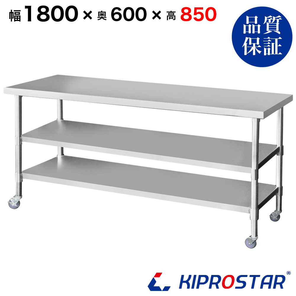ステンレス 作業台 キャスター付き 3段タイプ 業務用 調理台 1800×600×850 板厚1.2mmモデル 【キッチン】【180】