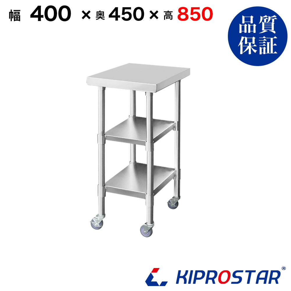 ステンレス 作業台 キャスター付き 3段タイプ 業務用 調理台 400×450×850 板厚1.2mmモデル【40】【調理作業台厨房作業台作業テーブル業務用作業台業務用ステンレス作業台キッチン作業台ステンレス調理台業務用キッチン作業台テーブル】