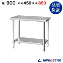 ステンレス作業台 業務用 調理台 900×450×850 板厚1.2mmモデル 【90】【調理作業台厨房作業台作業テーブル業務用作業台業務用ステンレス作業台キッ...