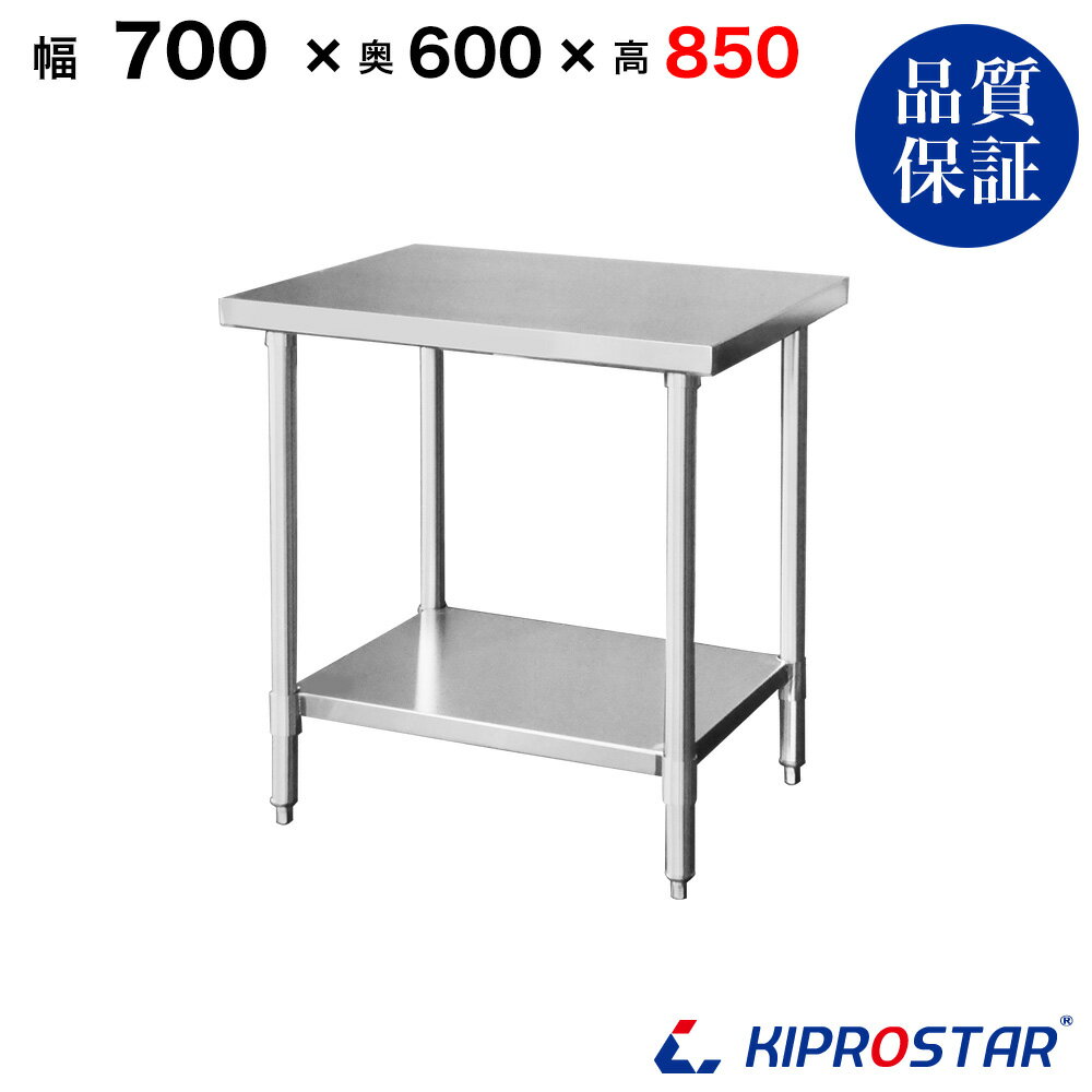 ステンレス作業台 業務用 調理台 700×600×850 板厚1.2mmモデル【70】【調理作業台厨房作業台作業テーブル業務用作業台業務用ステンレス作業台キッチン作業台ステンレス調理台業務用キッチン作業台テーブル】
