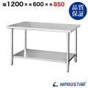 ステンレス作業台 業務用 調理台 1200×600×850 板厚1.2mmモデル 【120】【調理作業台厨房作業台作業テーブル業務用作業台業務用ステンレス作業台...