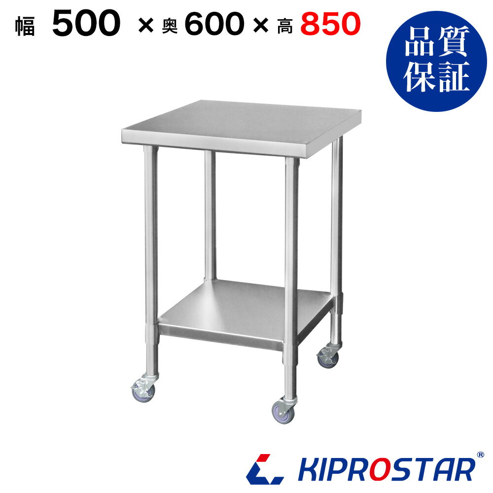 ステンレス 作業台 キャスター付き 業務用 調理台 500×600×850 板厚1.2mmモデル【50】【調理作業台厨房作業台作業テーブル業務用作業台業務用ステンレス作業台キッチン作業台ステンレス調理台業務用キッチン作業台テーブル】