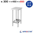 ステンレス 作業台 業務用 調理台 300×450×850 板厚1.2mmモデル【30】【調理作業台厨房作業台作業テーブル業務用作業台業務用ステンレス作業台キッ...