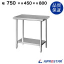 ステンレス作業台 業務用 調理台 750×450×800 板厚1.2mmモデル 【キッチン】【75】【調理台 厨房 ワークテーブル ステンレス製 机 テーブル ...