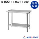 ステンレス作業台 業務用 調理台 900×450×800 板厚1.2mmモデル 【キッチン】【90】【調理台 厨房 ワークテーブル ステンレス製 机 テーブル ...