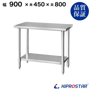 ステンレス作業台 業務用 調理台 900×450×800 板厚1.2mmモデル 【キッチン】【90】【調理台 厨房 ワークテーブル ステンレス製 机 テーブル キッチン 台 作業台ステンレス】