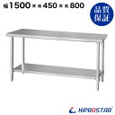 ステンレス作業台 業務用 調理台 1500×450×800 板厚1.2mmモデル 【キッチン】【150】【調理台 厨房 ワークテーブル ステンレス製 机 テーブ...