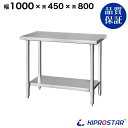 ステンレス作業台 業務用 調理台 1000×450×800 板厚1.2mmモデル 【キッチン】【100】【調理台 厨房 ワークテーブル ステンレス製 机 テーブ...