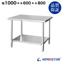 ステンレス作業台 業務用 調理台 1000×600×800 板厚1.2mmモデル 【キッチン】【100】【調理台 厨房 ワークテーブル ステンレス製 机 テーブ...