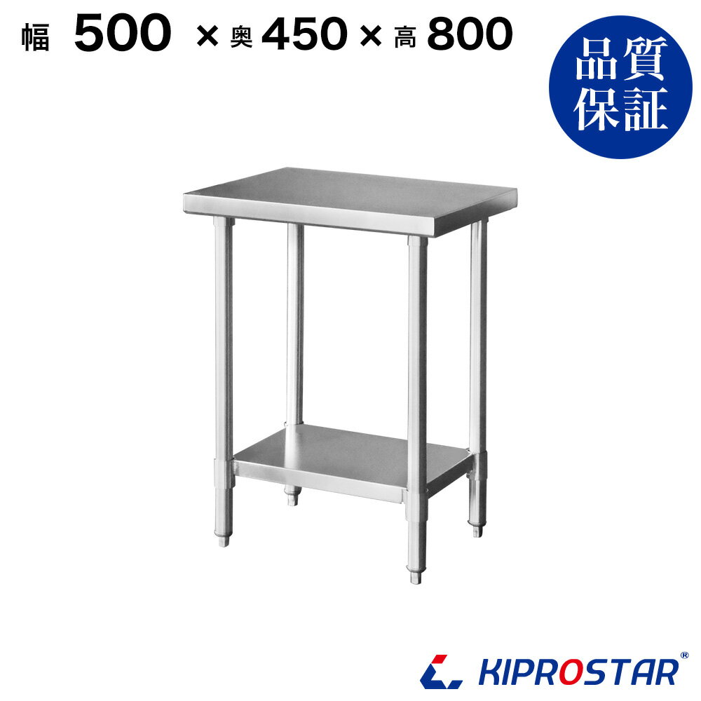 ステンレス作業台 業務用 調理台 500×450×800 板厚1.2mmモデル【50】【調理作業台厨房作業台作業テーブル業務用作業台業務用ステンレス作業台キッチン作業台ステンレス調理台業務用キッチン作業台テーブル】