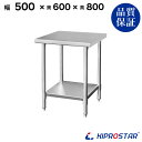 ステンレス作業台 業務用 調理台 500×600×800 板厚1.2mmモデル【50】【調理作業台厨房作業台作業テーブル業務用作業台業務用ステンレス作業台キッチ...