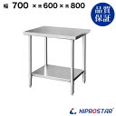 ステンレス作業台 業務用 調理台 700×600×800 板厚1.2mmモデル【70】【調理作業台厨房作業台作業テーブル業務用作業台業務用ステンレス作業台キッチ...