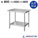 ステンレス作業台 業務用 調理台 800×600×800 板厚1.2mmモデル【80】【調理作業台厨房作業台作業テーブル業務用作業台業務用ステンレス作業台キッチ...