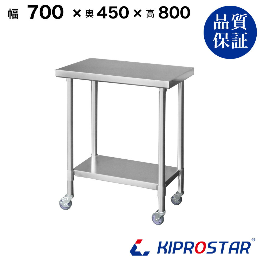 ステンレス作業台 業務用 キャスター付き 調理台 700×450×800 板厚1.2