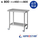 ステンレス作業台 業務用 キャスター付き 調理台 800×450×800 板厚1.2mmモデル【80】【調理作業台厨房作業台作業テーブル業務用作業台業務用ステン...