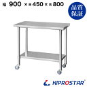 ステンレス作業台 業務用 キャスター付き 調理台 900×450×800 板厚1.2mmモデル 【キッチン】【90】【調理台 厨房 ワークテーブル ステンレス製...