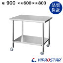 ステンレス作業台 業務用 キャスター付き 調理台 900×600×800 板厚1.2mmモデル 【キッチン】【90】【調理台 厨房 ワークテーブル ステンレス製...