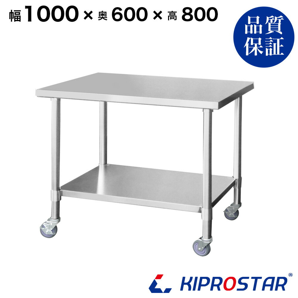 ステンレス作業台 業務用 キャスター付き 調理台 1000×600×800 板厚1.2mmモデル 【キッチン】【100】【調理台 厨房 ワークテーブル ステンレス製 机 テーブル キッチン 台 作業台ステンレス】