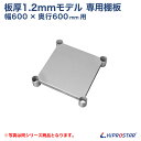 板厚1.2mmモデル作業台専用オプション 棚板 600×600用 NSD/NGT/NPW作業台専用オプション
