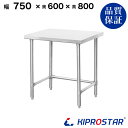 ステンレス 作業台 スノコ無し 三方枠 業務用 調理台 750×600×800 板厚1.2mmモデル【75】【ワークテーブル】【調理台】【テーブル】【ビール サ...