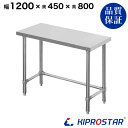 ステンレス 作業台 スノコ無し 三方枠 業務用 調理台 1200×450×800 板厚1.2mmモデル【120】【ワークテーブル】【調理台】【テーブル】【ビール...