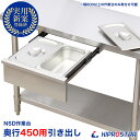 板厚1.2mmモデル作業台専用 引出しオプション 奥行450mm用【引き出し】【ホテルパン】【ドロワー】【KIPROSTAR】