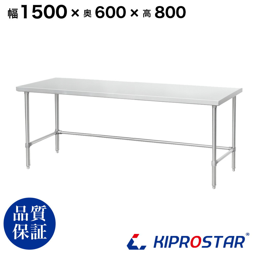 ステンレス 作業台 三方枠 業務用 調理台 1500×600×800 板厚1.2mmモデル【150】 ...