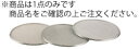 【メール便配送可能】18-8 替アミ 24cm用 4メッシュ