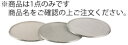 ※商品名の商品1点のみです。 商品名をご確認の上ご注文ください。 目の大きさ：5.55mm 36cm用 4メッシュ（パン粉フルイ） ■■■■配送についての注意■■■■■ ・運送業者の運転手さんは原則1人の為、中型、大型商品の荷下ろしが出来ませんので、 配達当日は荷下ろしできるように、 人手をご用意下さい。 ・3～4人で持ち運ぶ事が困難な重量物の商品は支店止めとなります （支店止めの場合はご足労ですが、お近くの営業所までお引き取りに行っていただくかたちになります） 店舗用識別コード：11-0079-1505