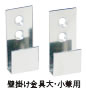 ラップラクン 壁掛け金具 大・小兼用