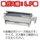 ガス焼台 3本バーナー TG−360 LP 600×180×175mm【代引き不可】
