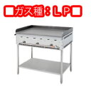 グリドルYG YGA−900 LP 脚付き【代引き不可】