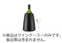 水も氷も使わないバキュバンワインクーラー プレステージ　ワインクーラー　ブラック　36494 バキュバン