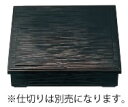 A　8.5寸ヘギ目松花堂　黒内黒　仕切別 9−216−11