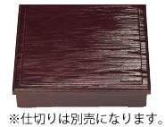 A　8.5寸ヘギ目松花堂　溜内黒　仕切別 9−216−12