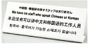 多国語プレート TGP1025-7 中国語・韓国語を話すスタッフはおりません