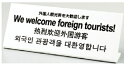 多国語プレート TGP1025−16 外国人観光客を大歓迎します(3)