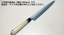 堺菊守 和包丁 銀3 柳刃 300mm